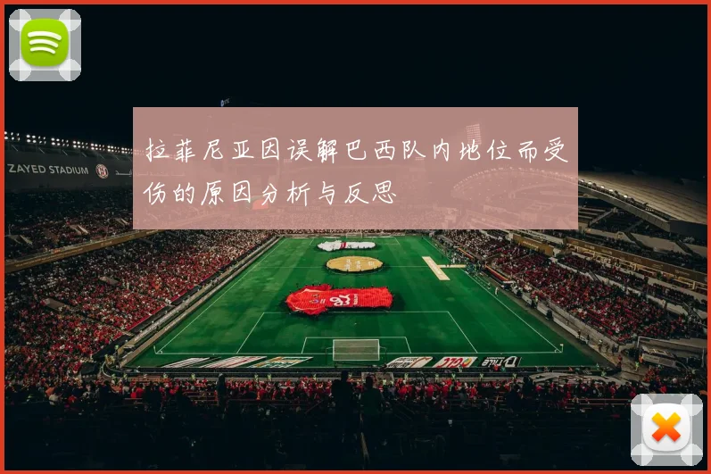 拉菲尼亚因误解巴西队内地位而受伤的原因分析与反思
