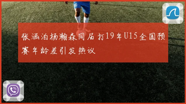 张涵泊杨瀚森同届打19年U15全国预赛年龄差引发热议