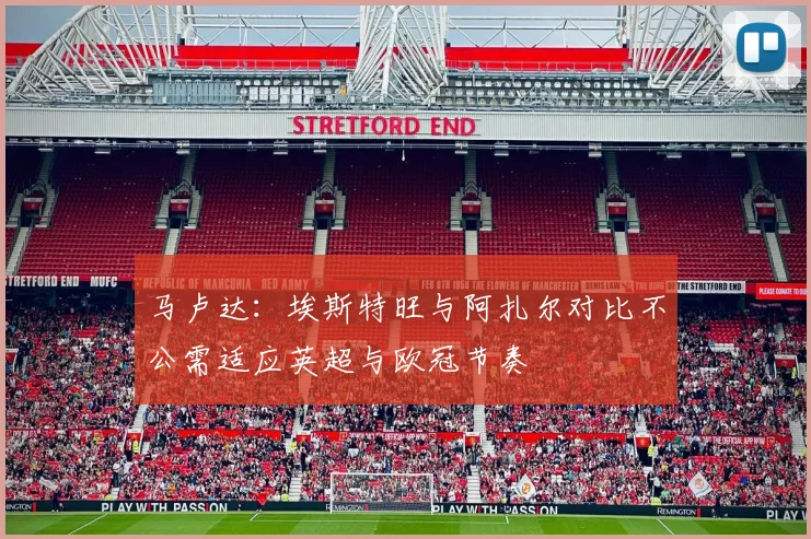 马卢达：埃斯特旺与阿扎尔对比不公需适应英超与欧冠节奏