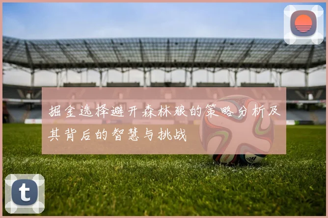 掘金选择避开森林狼的策略分析及其背后的智慧与挑战