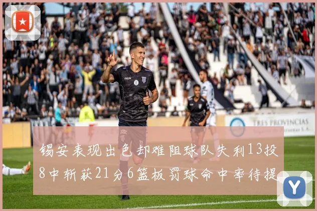 锡安表现出色却难阻球队失利13投8中斩获21分6篮板罚球命中率待提升