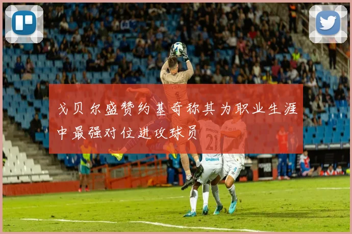 戈贝尔盛赞约基奇称其为职业生涯中最强对位进攻球员